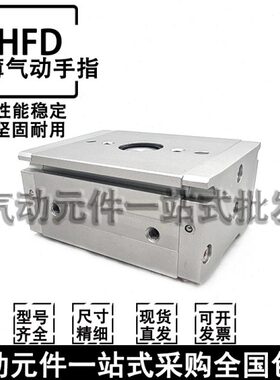 超薄气动手指 HFD8/HFD12/HFD16/HFD20/HFD25