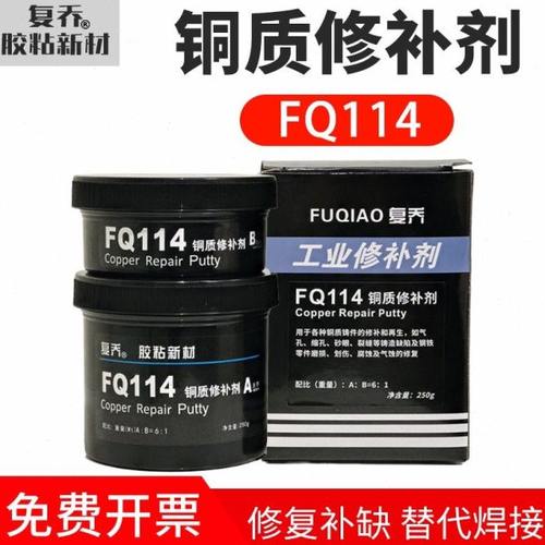 FQ114铜质修补剂耐高温耐油堵漏修复高性能铜合金铜制品强力胶水