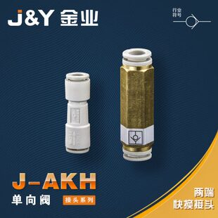两头接管 金业J&Y接头AKH单向阀04