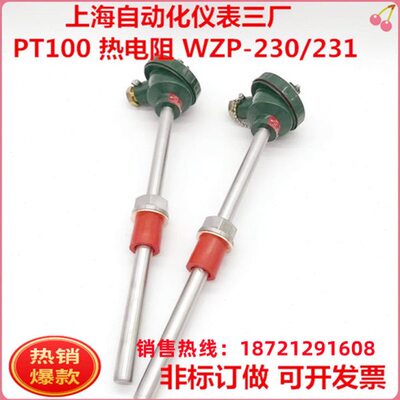 上海自动化仪表三厂A级热电阻 WZP-230 231上自仪PT100温度传感器