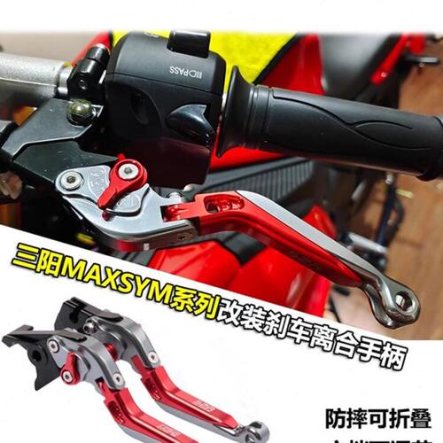 SYM三阳 MAXSYM400i/600i MAXSYM TL500改装刹车牛角手把拉杆配件