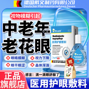 Dravin德国戴文老花眼药水滴眼液辅助治中老年人视力模糊专用LJ