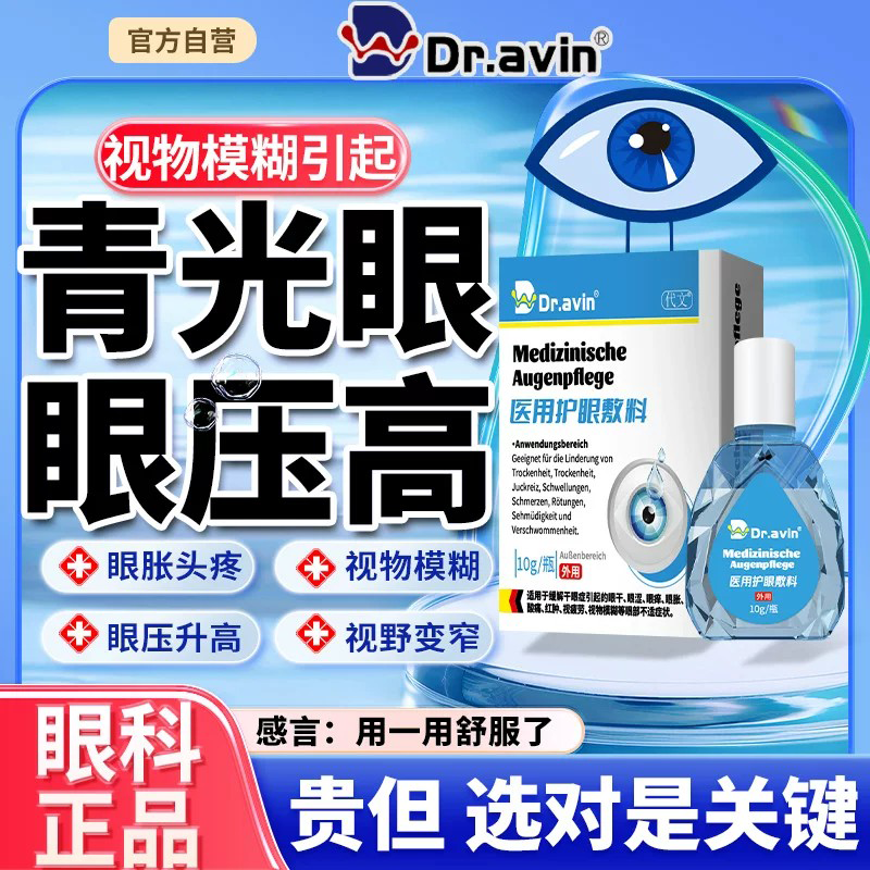 Dravin戴文制药青光眼降眼压搭滴眼液专视神经萎缩修复用眼药水LJ