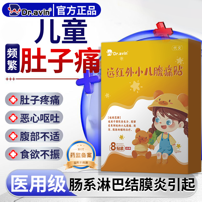 dr.avin儿童可搭肠系膜淋巴结炎贴腹痛淋巴肿小孩儿专用肚脐贴CS