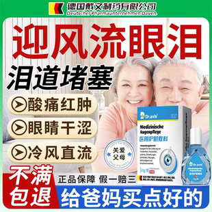 中老年眼睛迎风流泪搭眼药水专治泪道堵塞滴眼液胀痛老是流眼泪CS