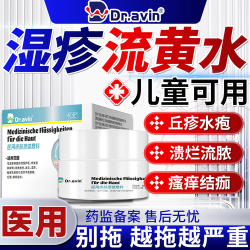 【药监备案】湿疹流黄水医用敷料