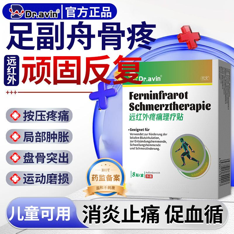 dr.avin足副舟骨盘骨突出疼痛膏药贴搭矫正鞋垫突出矫正器护具CS