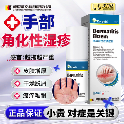dr.vain德国监制-角化型手部湿疹