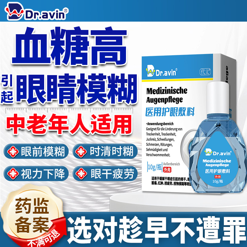 Dr.avin高血糖引起眼睛模糊可搭糖尿病视网膜病变眼药水滴眼液SE