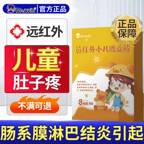 dravin旗舰店【远红小儿腹痛贴】