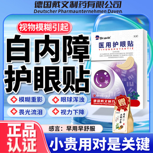 Dravin德国白内障玻璃体浑浊眼贴药水正品老年人眼睛模糊看不清LJ