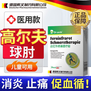 高尔夫球肘网球肘特手肘关节疼痛效手臂筋膜炎护具专用膏药贴CS