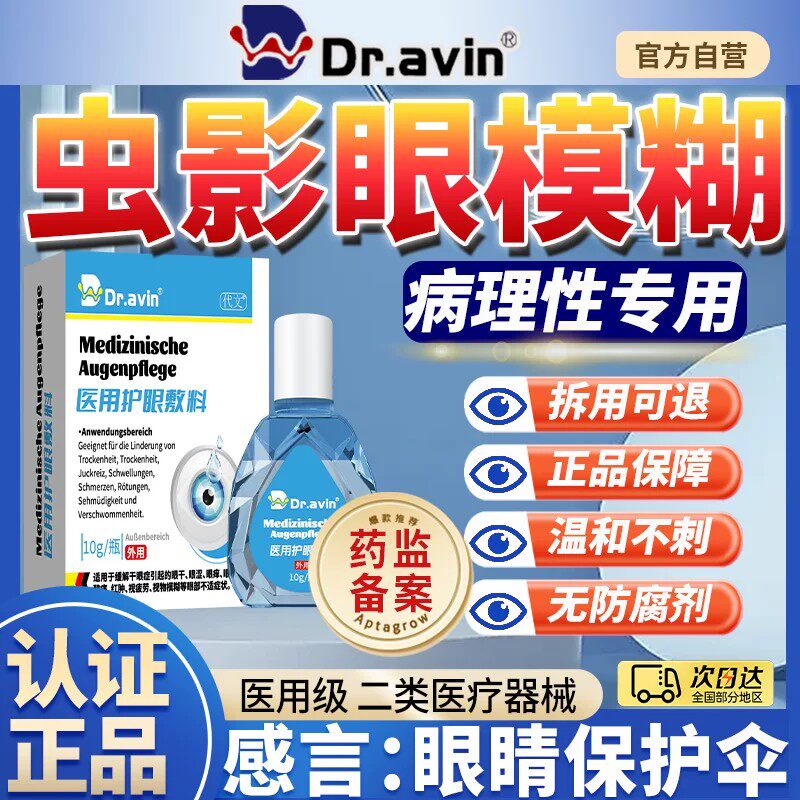 Dravin戴文代文飞蚊黑影飘动正品旗舰店可搭滴眼液眼药水LJ - 实物图
