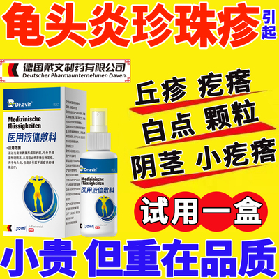 德国戴文制药--珍珠丘疹医用喷剂