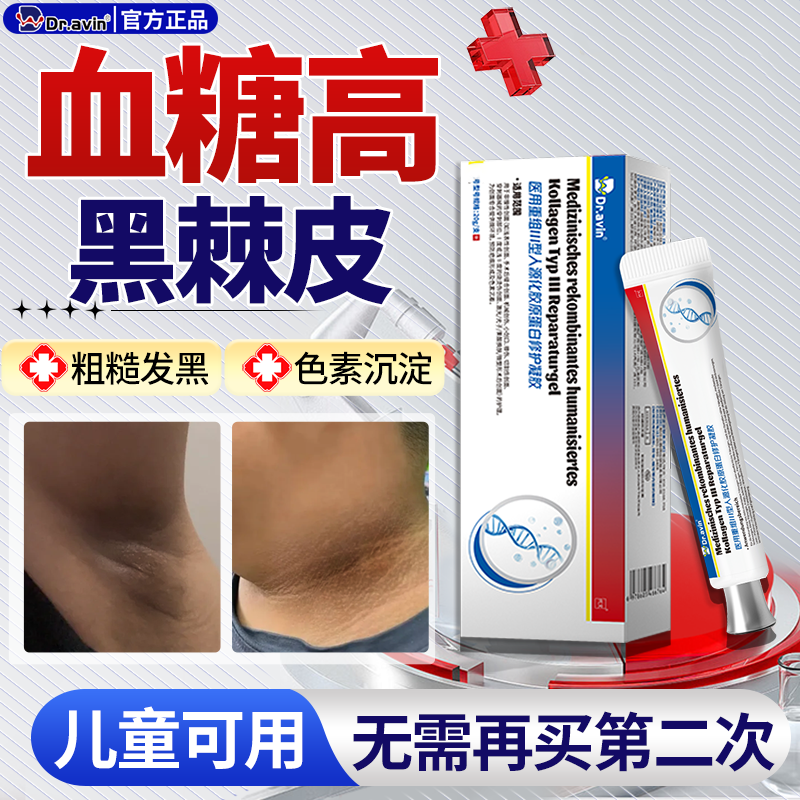 dr.avin高血糖去治脖子黑色素去除黑棘皮病药膏医用型护理膏CS