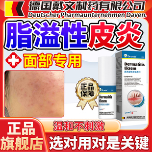 Dravin德国脂溢性皮炎面脸上修复软膏干燥起皮过敏皮肤脸部红痒LJ