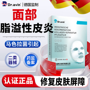 dravin德国脂溢性皮炎脸上马色拉菌过敏皮肤修复面脸部红痒面膜LJ