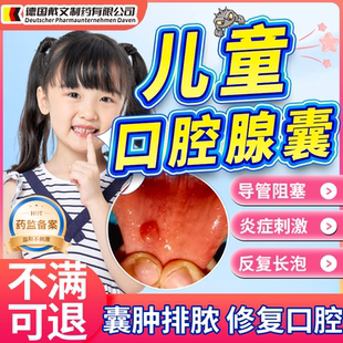 儿童口腔嘴唇舌下肿泡黏膜唾液粘液腺囊肿息肉内壁起肉疙瘩药CS