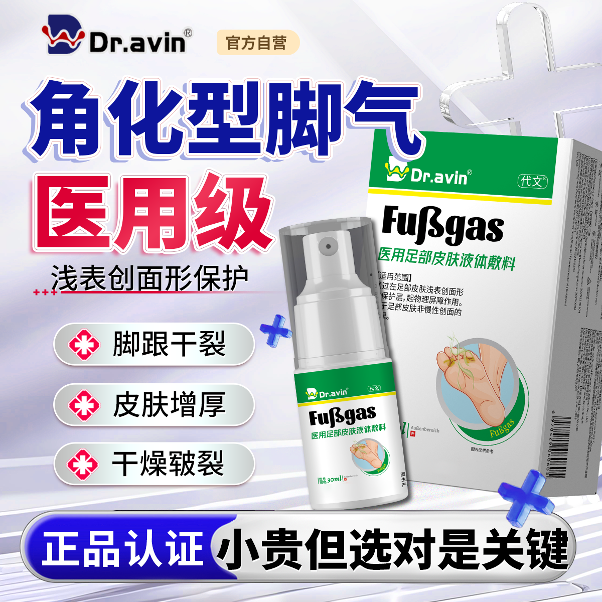 Dravin代文戴文制药角化型脚气脚后跟干裂真菌感染喷剂喷雾专用LJ