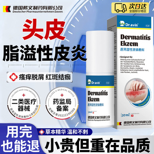 Dravin德国头皮屑精华脂溢性皮炎真菌感染头癣毛囊炎药膏喷雾LJ