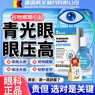 Dr.avin德国制药青光眼降眼压滴眼液专视神经萎缩修复用眼药水LJ