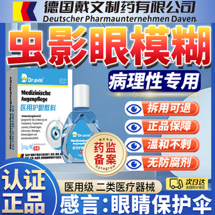 Dravin德国戴文代文可搭飞蚊黑影飘动氨碘肽旗舰店滴眼液眼药水LJ