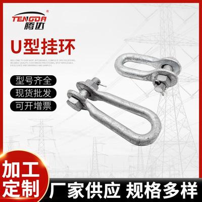厂家直销热镀锌国标U型挂环U-0770线路金具UL型挂环U-25110