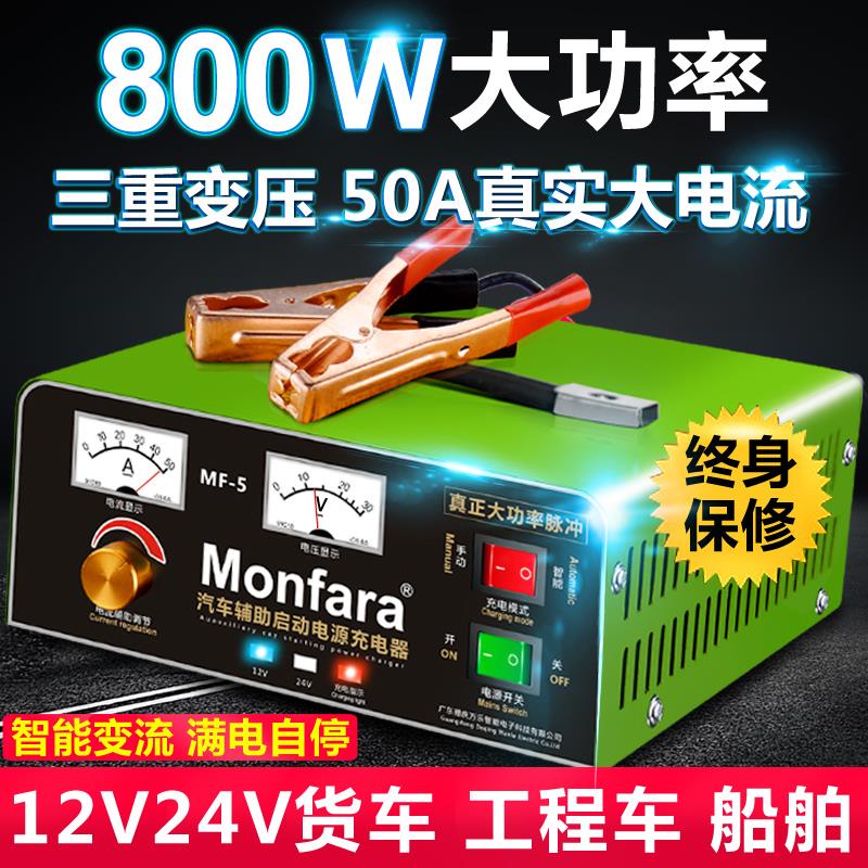 Monfara电瓶充电器12V24V专用汽车船用货车大功率充满自停纯铜