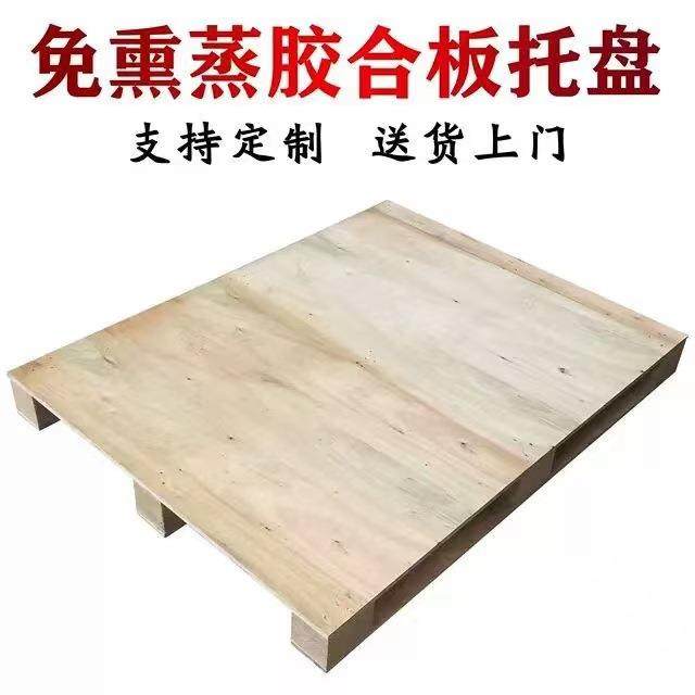 鹤山中山肇庆云浮珠海免熏蒸木托盘胶合卡板栈板地台板防潮板托盘,包装,塑料托盘,淘宝优惠券,粉丝福利购,淘宝优惠卷