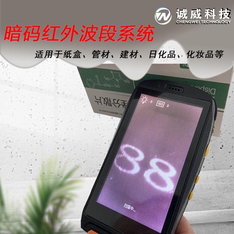 诚威暗码红外波段系统隐形防伪防窜厂家医纸盒数字二维码条形码