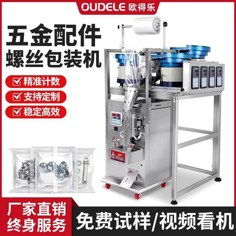 欧得乐全自动五金螺丝包装机塑料颗粒螺母垫片分装机家具配件计数