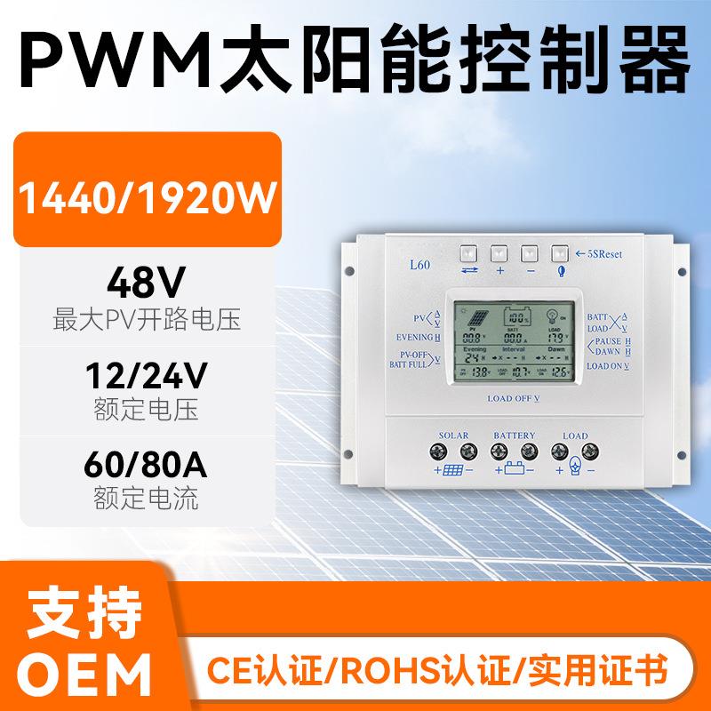 跨境爆款60a80aPWM太阳能控制器12v/24v光伏路灯智能控制器厂家