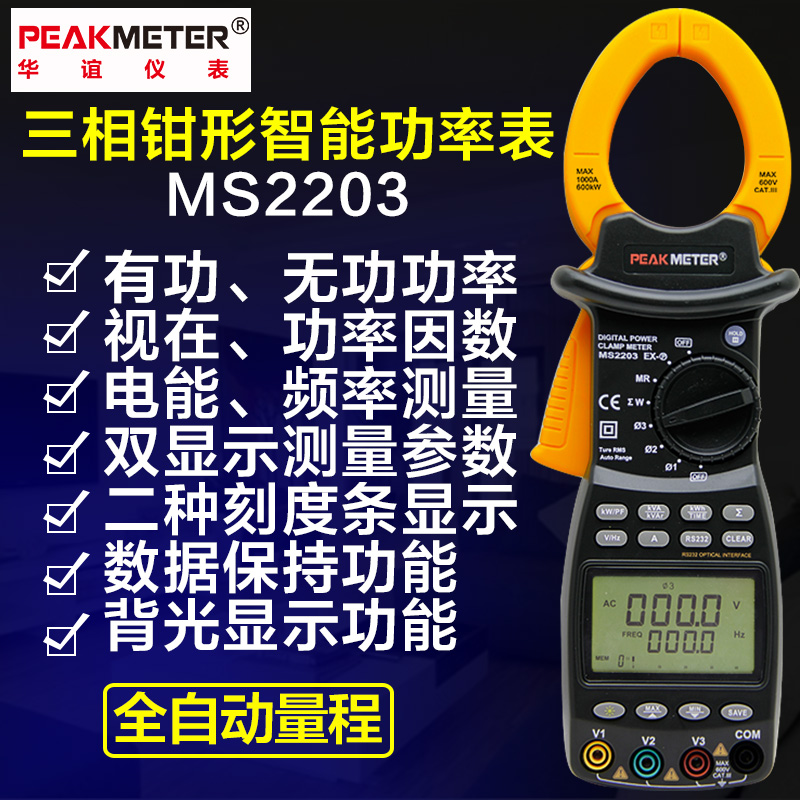 华谊MS2203三相功率计智能高精度有功无功视在因数频率钳式测试仪