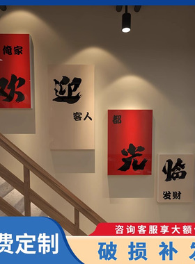 欢迎光临餐饮饭店挂画餐厅楼梯墙面装饰画创意字画餐馆背景墙壁画
