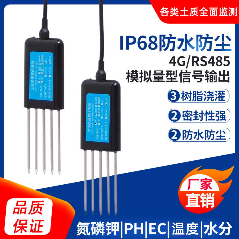 土壤氮磷钾温湿度电导率ph传感器多合一高精度检测土壤综合传感器