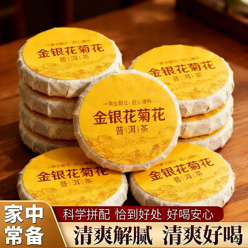 金银花菊花普洱茶熟茶清爽好喝独再加工茶/配方茶/调