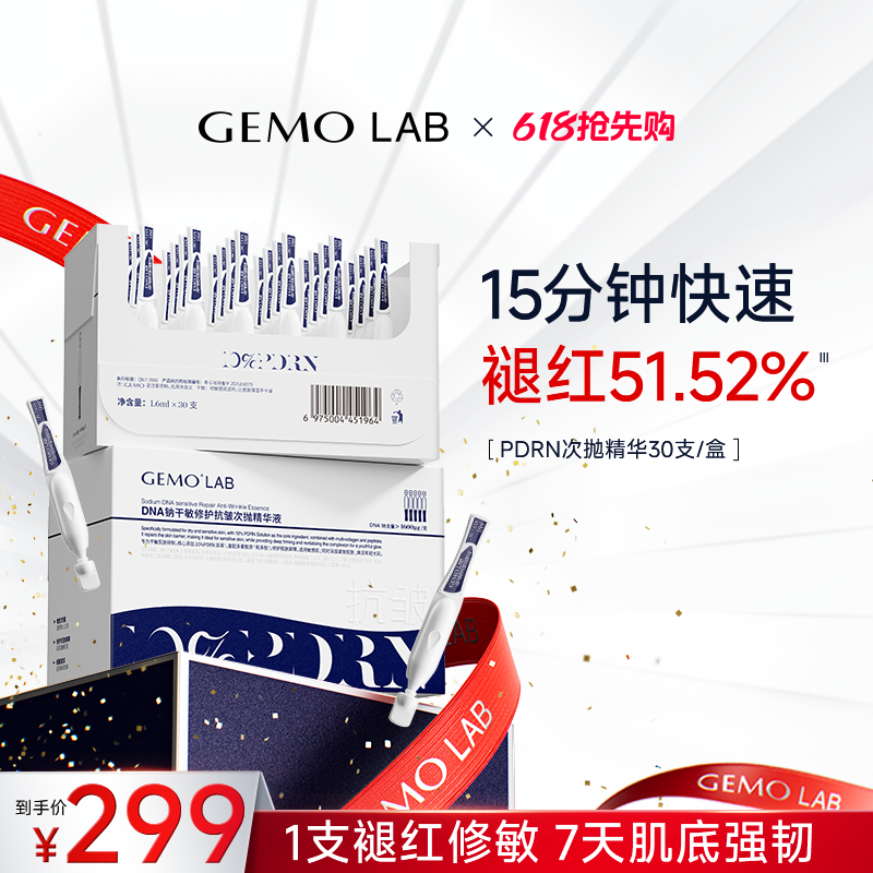 金茉GEMO LAB敏感肌PDRN次抛精华液保湿紧致抗皱舒缓修护肌底液