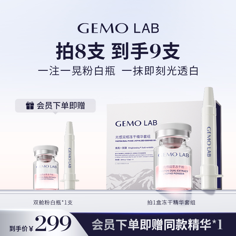 GEMOLAB金茉极速焕白精华