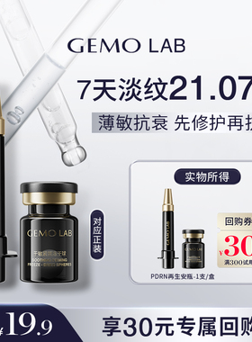 【天猫U先】金茉GEMO LAB PDRN再生安瓶修护抗皱舒缓精华1支装