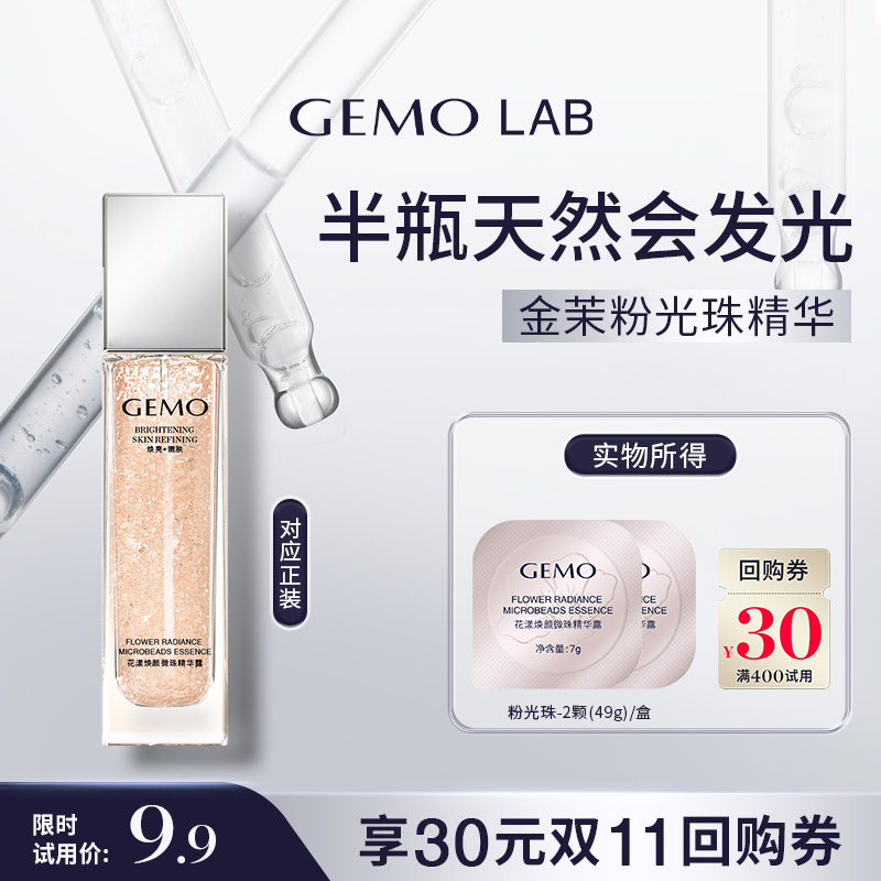 GEMOLAB粉光珠精华锁鲜焕白配方