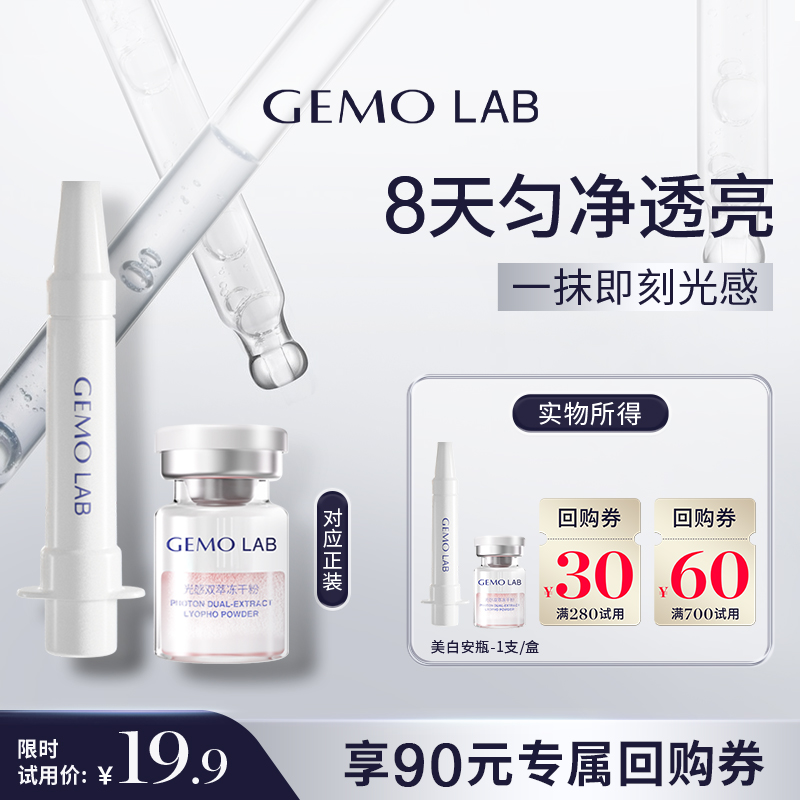 GEMOLAB双舱粉白瓶极速焕白精华