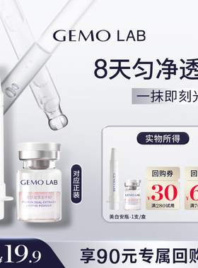 【天猫U先】金茉GEMO LAB双舱粉白瓶全新焕白面部精华1支尝鲜装