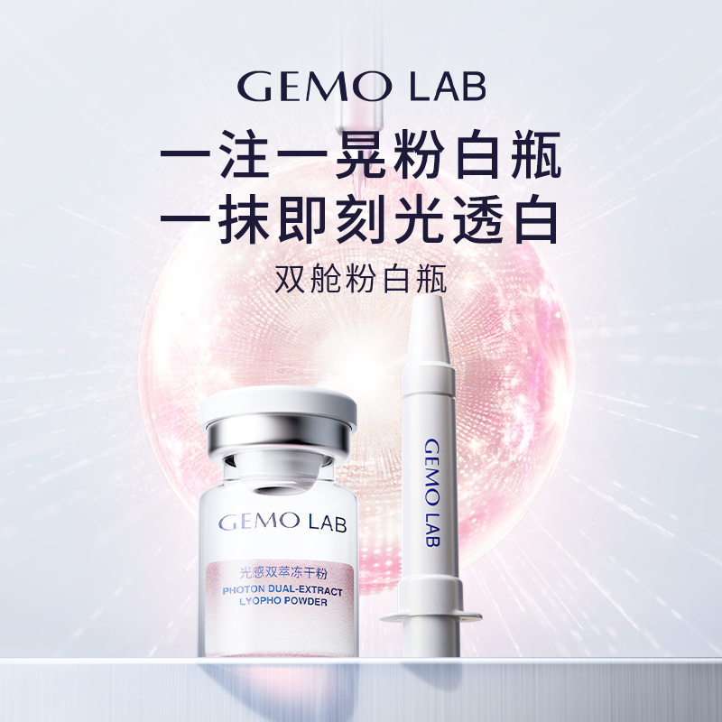 GEMOLAB金茉极速焕白精华
