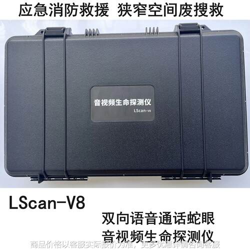 音视频生命探测仪8双向语音对讲通话 5米蛇眼视频搜救应急搜救