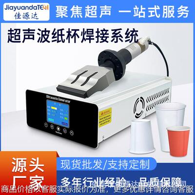 超声波纸杯焊接系统 202000自动追频饮料杯超声波焊接设备