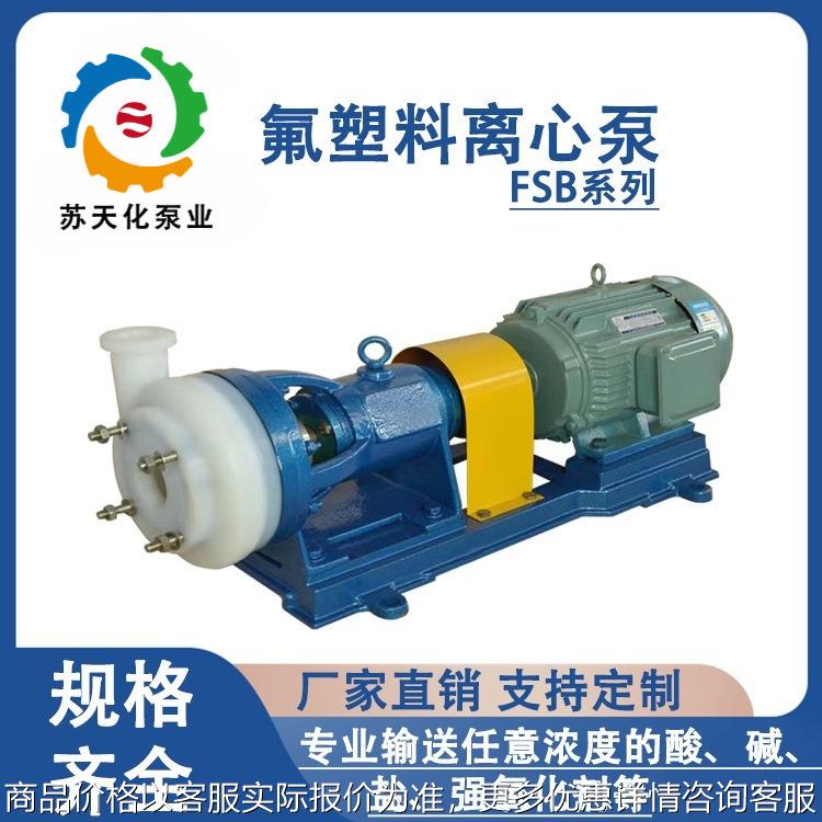 FSB氟塑料离心泵 衬氟合金化工泵 耐腐泵
