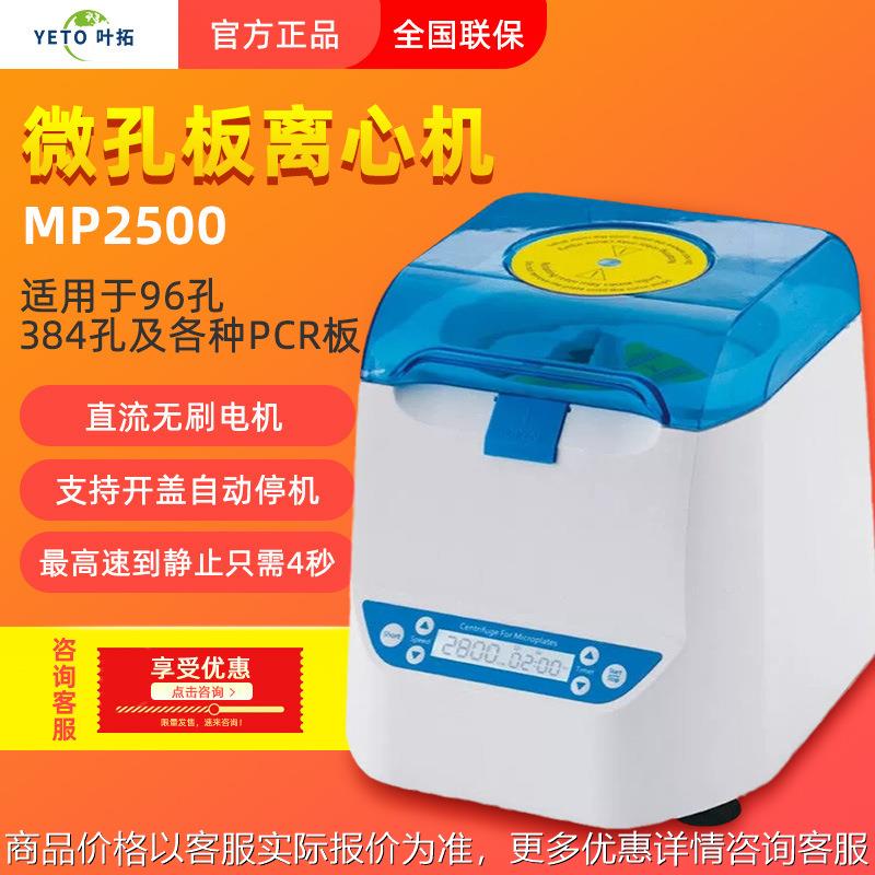 上海MP2500微孔板离心机适用于96孔384孔及各种PCR板迷你瞬时