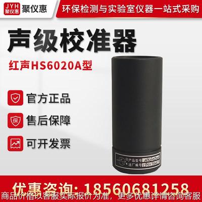 HS6020A型 声校准器 声学测量仪器校准 I级校准器 声学声级校准器