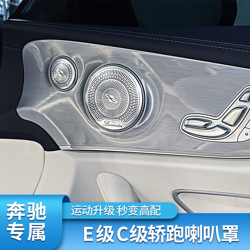 E级E260 E300C200 C260coupe轿跑改装柏林之声音喇叭罩音响罩