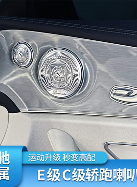 E级E260 E300C200 C260coupe轿跑改装柏林之声音喇叭罩音响罩